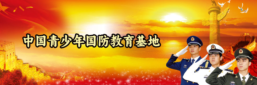 中国青少年国防教育基地