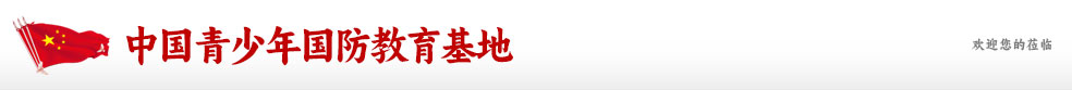 中国青少年国防教育基地